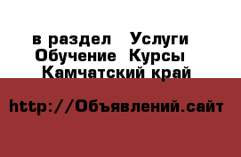  в раздел : Услуги » Обучение. Курсы . Камчатский край